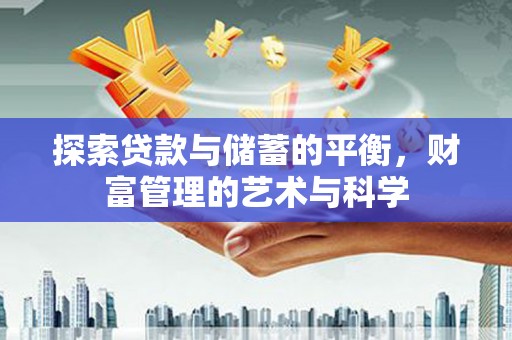 郸城探索贷款与储蓄的平衡，财富管理的艺术与科学