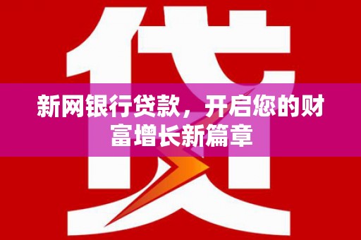 郸城新网银行贷款，开启您的财富增长新篇章