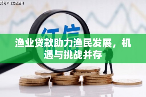 郸城渔业贷款助力渔民发展，机遇与挑战并存