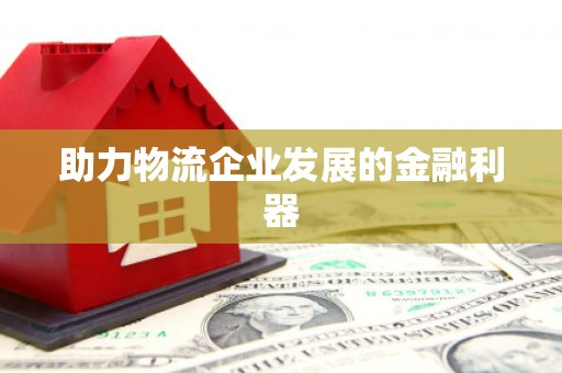郸城助力物流企业发展的金融利器