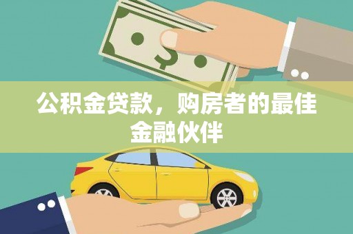 郸城公积金贷款，购房者的最佳金融伙伴
