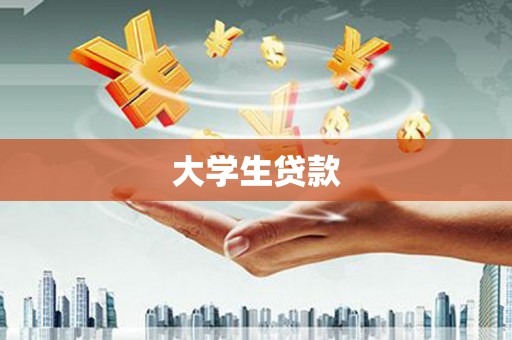 郸城大学生贷款