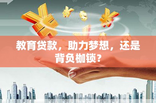 郸城教育贷款，助力梦想，还是背负枷锁？