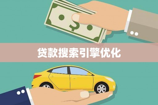 郸城贷款搜索引擎优化