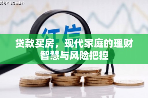 郸城贷款买房，现代家庭的理财智慧与风险把控
