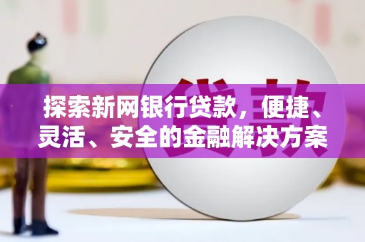 郸城探索新网银行贷款，便捷、灵活、安全的金融解决方案