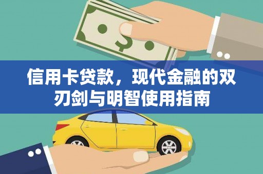 郸城信用卡贷款，现代金融的双刃剑与明智使用指南