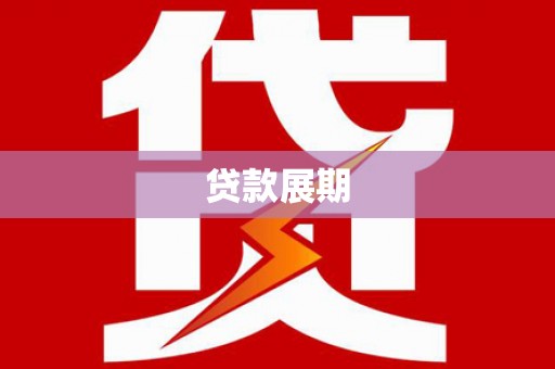 郸城贷款展期