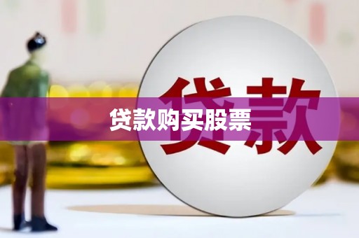 郸城贷款购买股票