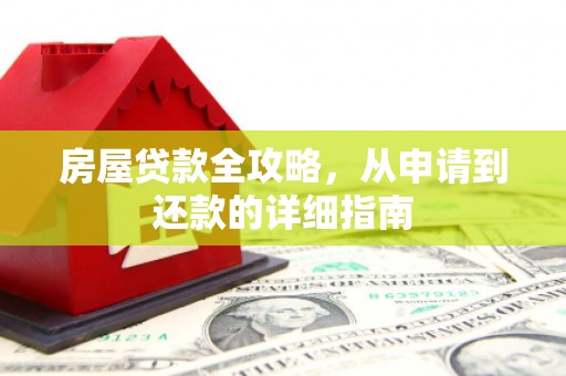 郸城房屋贷款全攻略，从申请到还款的详细指南