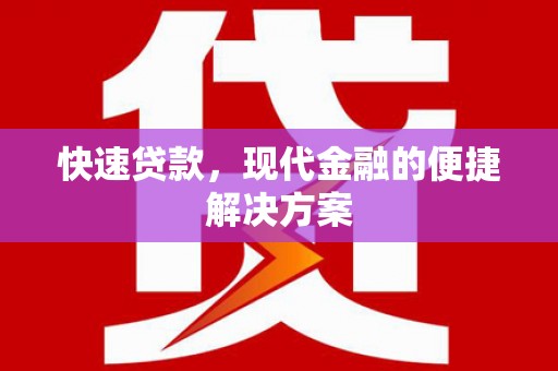郸城快速贷款，现代金融的便捷解决方案