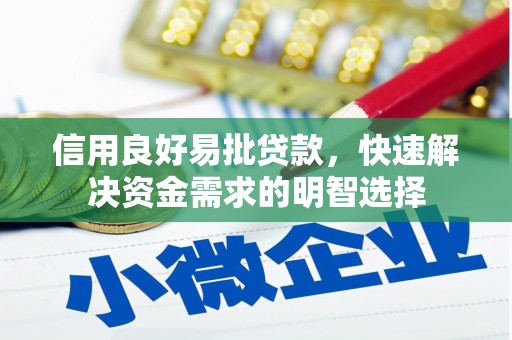 郸城信用良好易批贷款，快速解决资金需求的明智选择