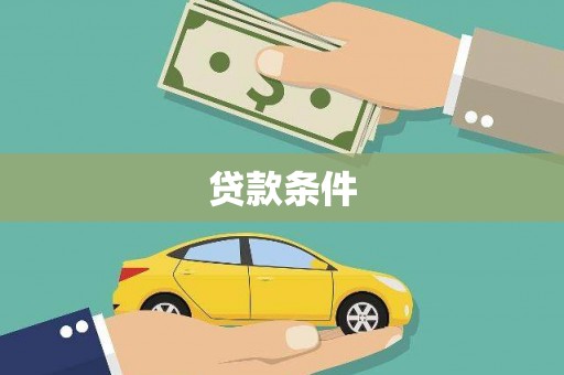 郸城贷款条件
