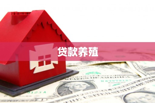 郸城贷款养殖