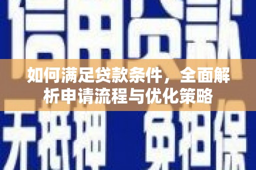 郸城如何满足贷款条件，全面解析申请流程与优化策略