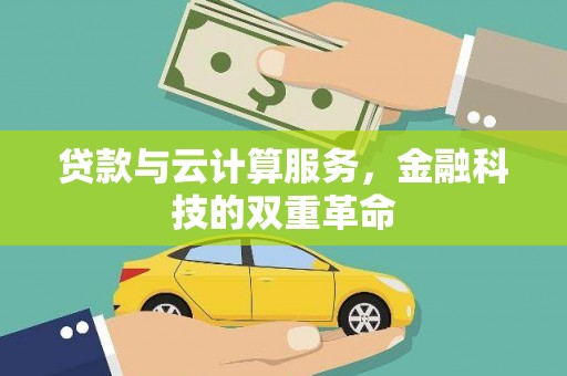 郸城贷款与云计算服务，金融科技的双重革命
