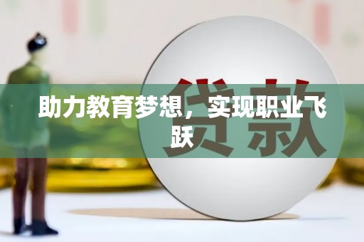 郸城助力教育梦想，实现职业飞跃