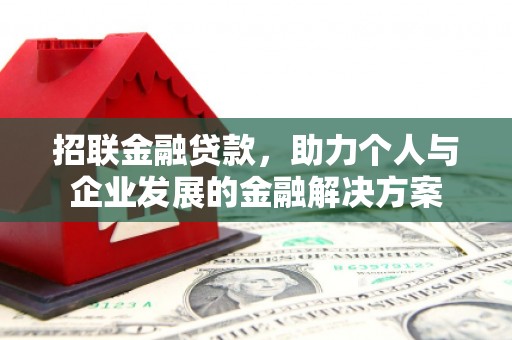 郸城招联金融贷款，助力个人与企业发展的金融解决方案