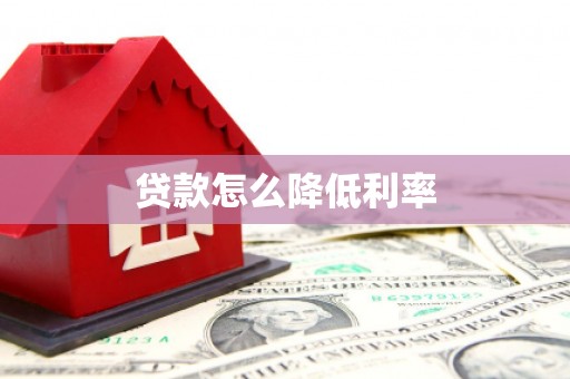 郸城贷款怎么降低利率