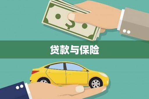 郸城贷款与保险