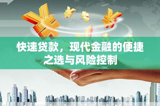 郸城快速贷款，现代金融的便捷之选与风险控制