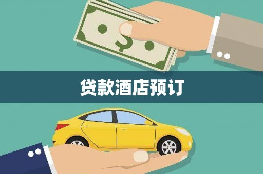 郸城贷款酒店预订