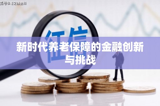 郸城新时代养老保障的金融创新与挑战