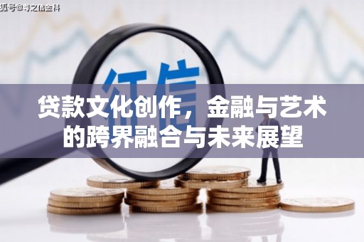 郸城贷款文化创作，金融与艺术的跨界融合与未来展望