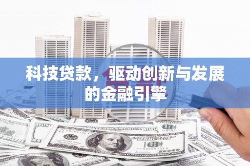 郸城科技贷款，驱动创新与发展的金融引擎