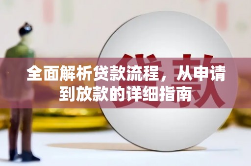 郸城全面解析贷款流程，从申请到放款的详细指南