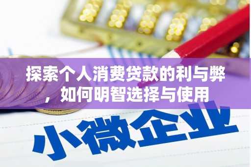 郸城探索个人消费贷款的利与弊，如何明智选择与使用