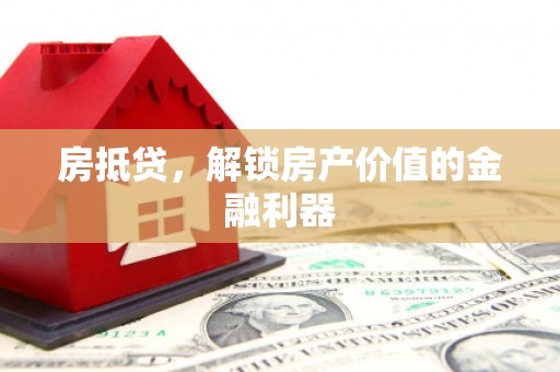 郸城房抵贷，解锁房产价值的金融利器