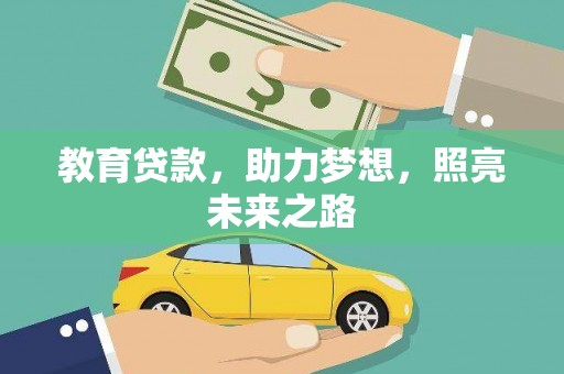 郸城教育贷款，助力梦想，照亮未来之路