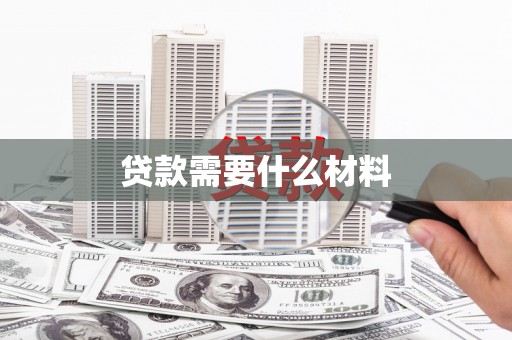 郸城贷款需要什么材料