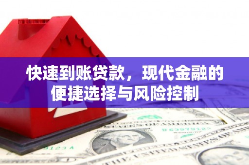 郸城快速到账贷款，现代金融的便捷选择与风险控制