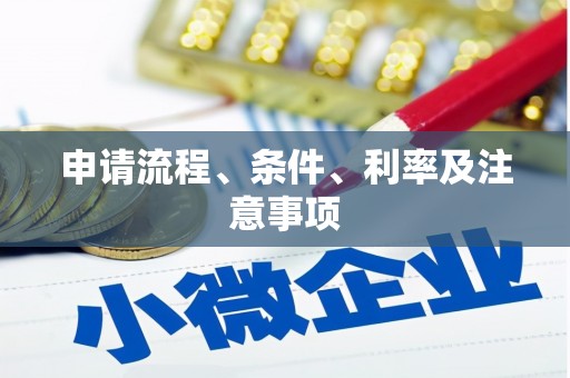 郸城申请流程、条件、利率及注意事项