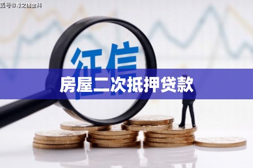郸城房屋二次抵押贷款