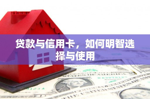 郸城贷款与信用卡，如何明智选择与使用