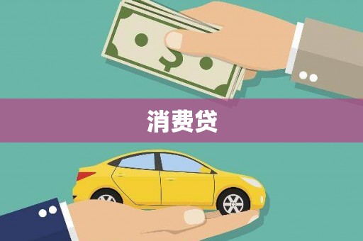 郸城消费贷