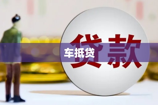 郸城车抵贷