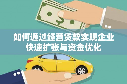 郸城如何通过经营贷款实现企业快速扩张与资金优化