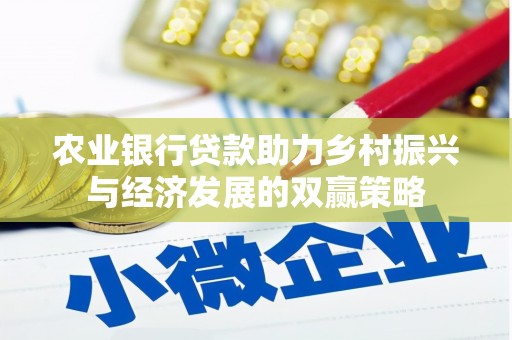 郸城农业银行贷款助力乡村振兴与经济发展的双赢策略