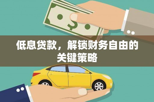 郸城低息贷款，解锁财务自由的关键策略