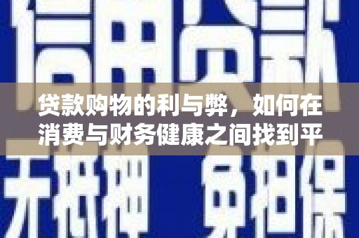 郸城贷款购物的利与弊，如何在消费与财务健康之间找到平衡