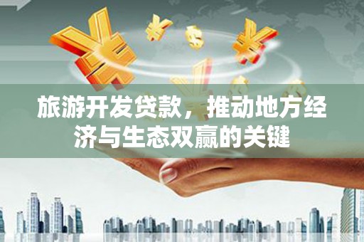 郸城旅游开发贷款，推动地方经济与生态双赢的关键