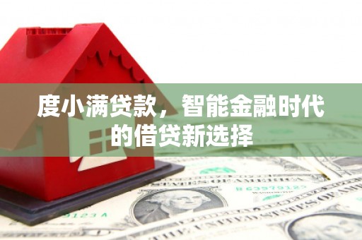 郸城度小满贷款，智能金融时代的借贷新选择
