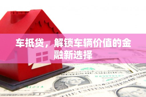 郸城车抵贷，解锁车辆价值的金融新选择