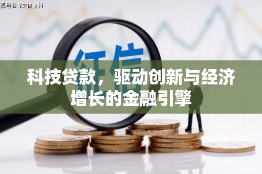 郸城科技贷款，驱动创新与经济增长的金融引擎