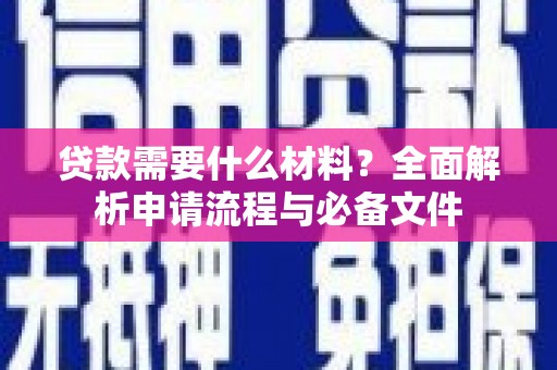郸城贷款需要什么材料？全面解析申请流程与必备文件
