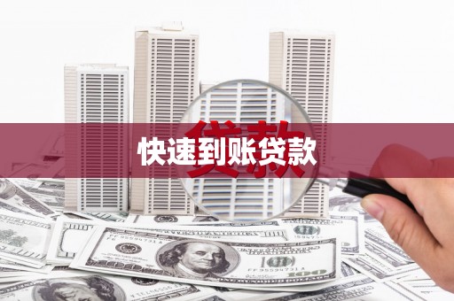 郸城快速到账贷款